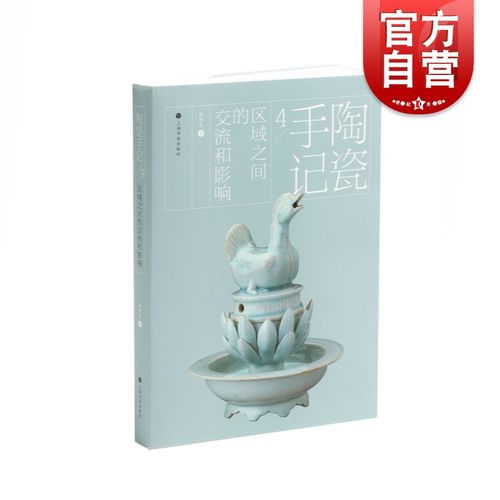 的交流和影响 谢明良著 故宫博物院中国陶瓷史收藏鉴赏文化艺术图书籍